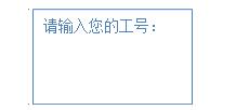 工號(hào)登錄 工號(hào)登錄