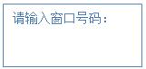 設(shè)置窗口號(hào)碼 設(shè)置窗口號(hào)碼