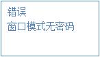 登錄模式，顯示界面：