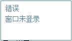 未登錄。顯示界面