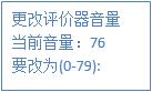 更改評(píng)價(jià)器音量 更改評(píng)價(jià)器音量