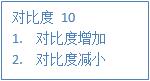 led對(duì)比度調(diào)整 led對(duì)比度調(diào)整