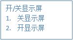 開(kāi)關(guān)顯示屏 開(kāi)關(guān)顯示屏