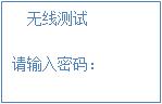 無(wú)線測(cè)試 無(wú)線測(cè)試
