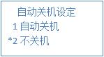 叫號(hào)器是否關(guān)機(jī) 叫號(hào)器是否關(guān)機(jī)